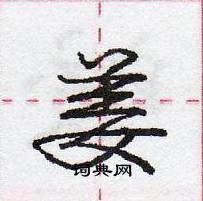 龐中華寫的硬筆行書姜