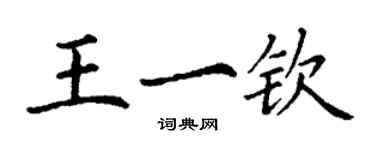 丁謙王一欽楷書個性簽名怎么寫