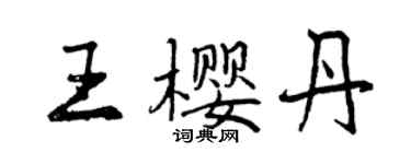 曾慶福王櫻丹行書個性簽名怎么寫