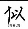 顧仲安寫的硬筆楷書似