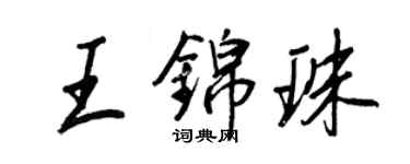 王正良王錦珠行書個性簽名怎么寫