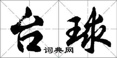 胡問遂檯球行書怎么寫