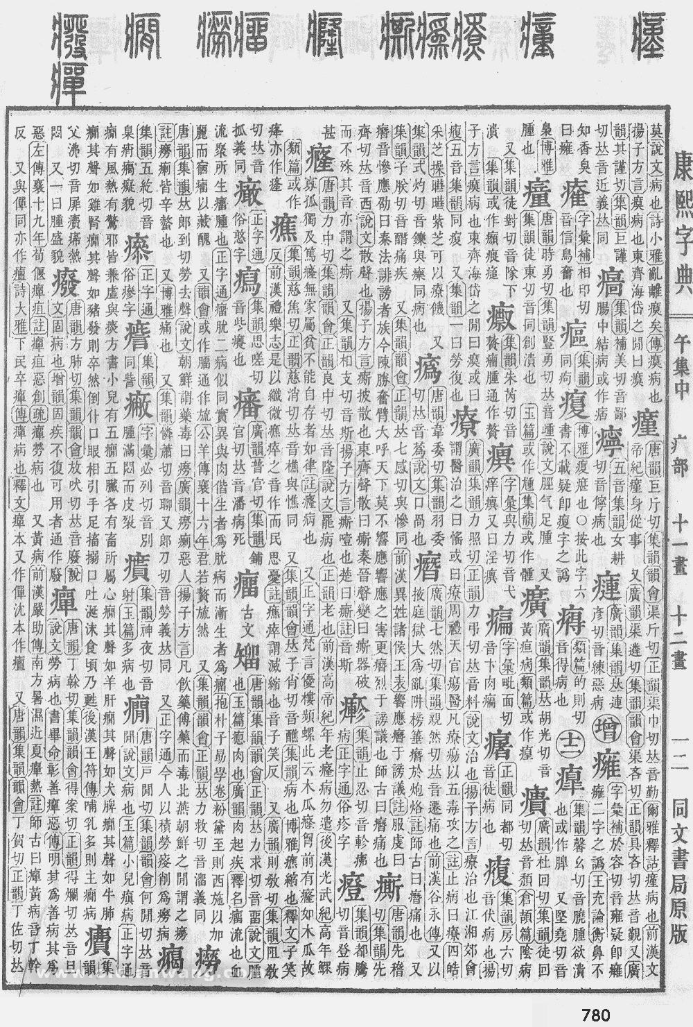 康熙字典掃描版第780頁