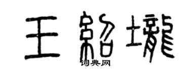 曾慶福王紹壟篆書個性簽名怎么寫