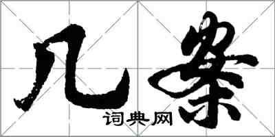 胡問遂几案行書怎么寫