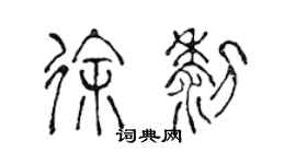 陳聲遠徐黎篆書個性簽名怎么寫