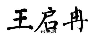 翁闓運王啟冉楷書個性簽名怎么寫
