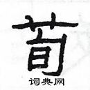 楊為國寫的硬筆隸書荀