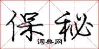 龐中華保秘行書怎么寫
