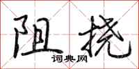 荊霄鵬阻撓行書怎么寫