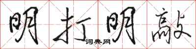 駱恆光明打明敲行書怎么寫