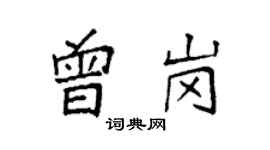 袁強曾崗楷書個性簽名怎么寫