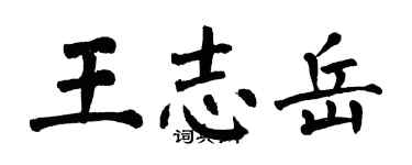 翁闓運王志岳楷書個性簽名怎么寫