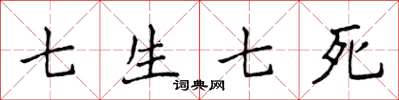 侯登峰七生七死楷書怎么寫