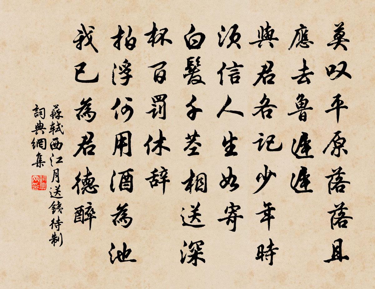 蘇軾西江月(送錢待制)書法作品欣賞