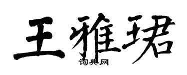 翁闓運王雅珺楷書個性簽名怎么寫