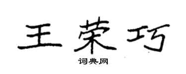袁強王榮巧楷書個性簽名怎么寫
