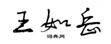 曾慶福王如岳行書個性簽名怎么寫