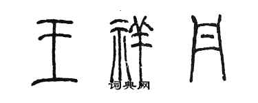 陳墨王祥丹篆書個性簽名怎么寫