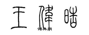 陳墨王偉皓篆書個性簽名怎么寫