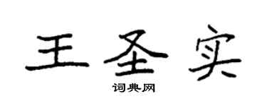袁強王聖實楷書個性簽名怎么寫
