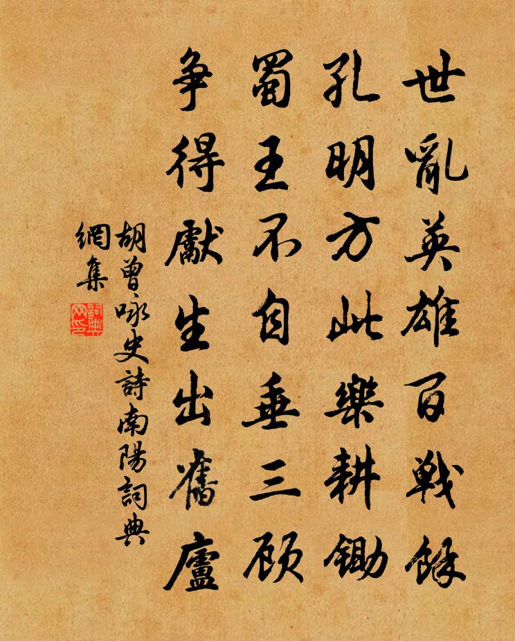 胡曾詠史詩南陽書法作品欣賞