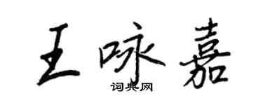 王正良王詠嘉行書個性簽名怎么寫