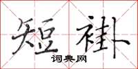 黃華生短褂楷書怎么寫