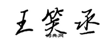 王正良王笑丞行書個性簽名怎么寫