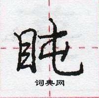 龐中華寫的硬筆行書盹