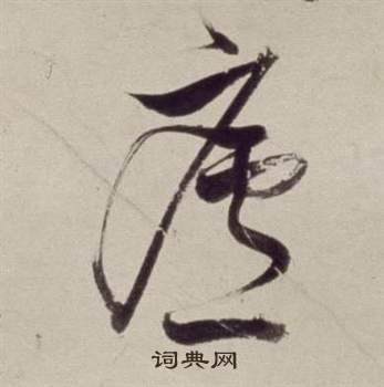 董其昌在書畫合璧卷中寫的廬