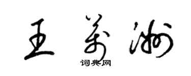 梁錦英王萬洲草書個性簽名怎么寫