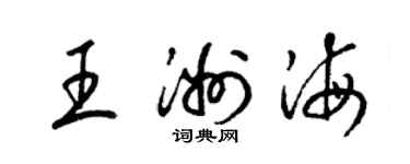梁錦英王洲海草書個性簽名怎么寫