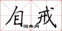 侯登峰自戒楷書怎么寫