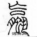 余巨力寫的硬筆篆書螺