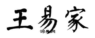 翁闓運王易家楷書個性簽名怎么寫