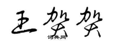 曾慶福王賀賀草書個性簽名怎么寫