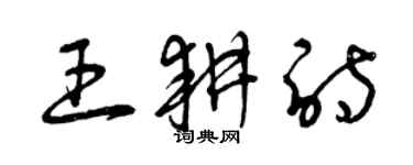 曾慶福王耕詩草書個性簽名怎么寫