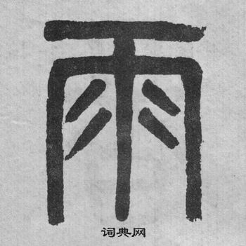 吳大澂李公廟碑中雨的寫法