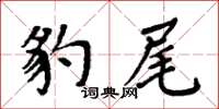 周炳元豹尾楷書怎么寫