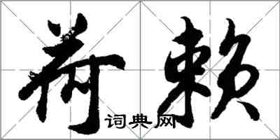 胡問遂荷賴行書怎么寫