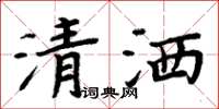 周炳元清灑楷書怎么寫