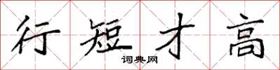 袁強行短才高楷書怎么寫