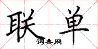 荊霄鵬聯單楷書怎么寫