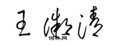 駱恆光王微清草書個性簽名怎么寫