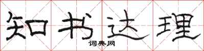 駱恆光知書達理隸書怎么寫