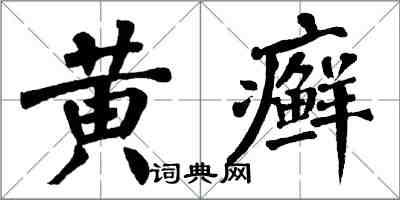 翁闓運黃癬楷書怎么寫