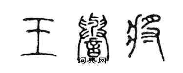 陳聲遠王譽將篆書個性簽名怎么寫