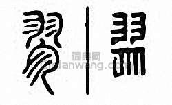 金石大字典的篆刻印章翏