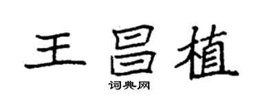 袁強王昌植楷書個性簽名怎么寫
